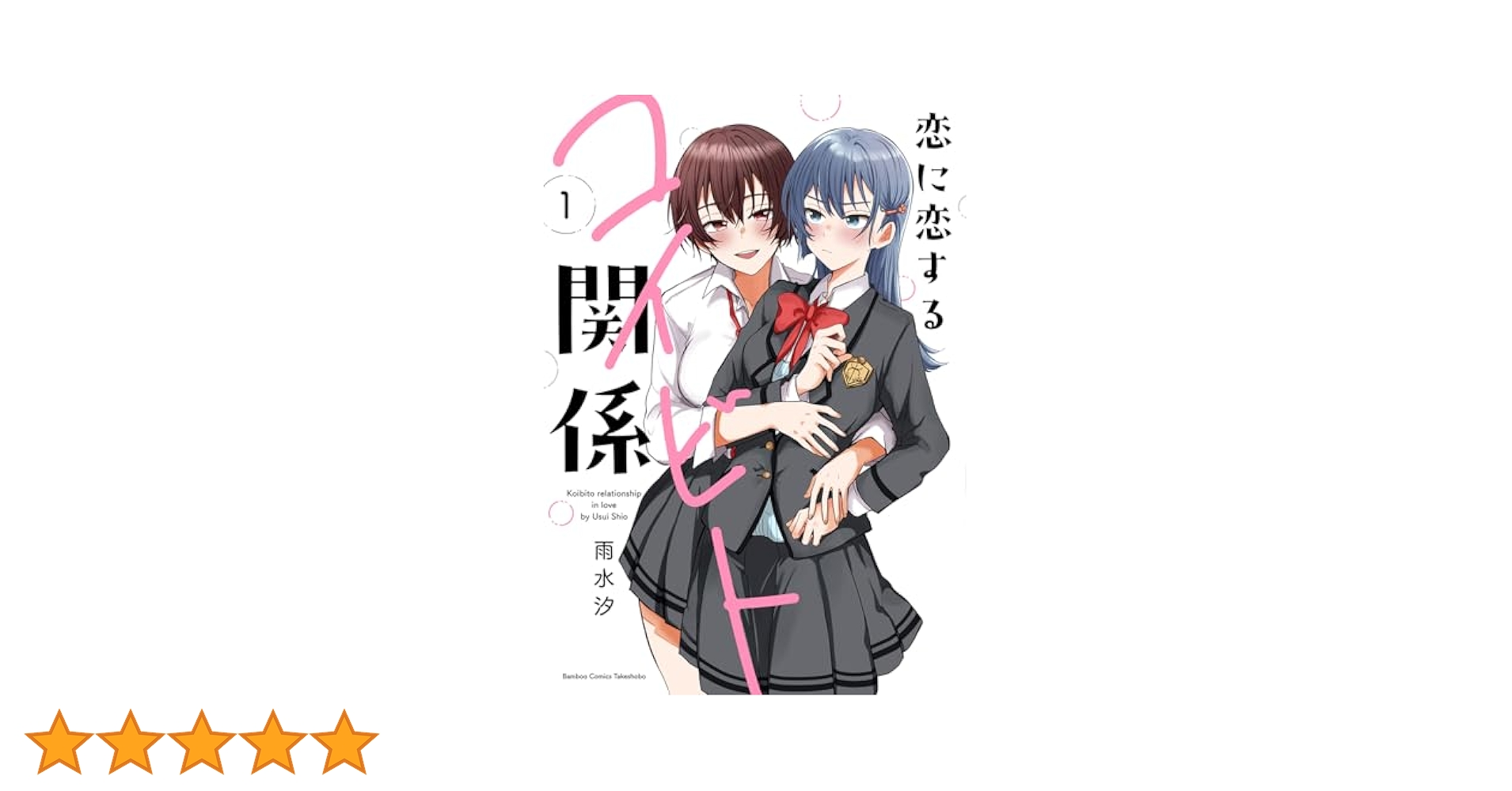 恋に恋するコイビト関係　雨水汐　サイン本　直筆サイン　イラスト入り 恋に恋するコイビト関係 (1) (バンブーコミックス) | 雨水汐 |本